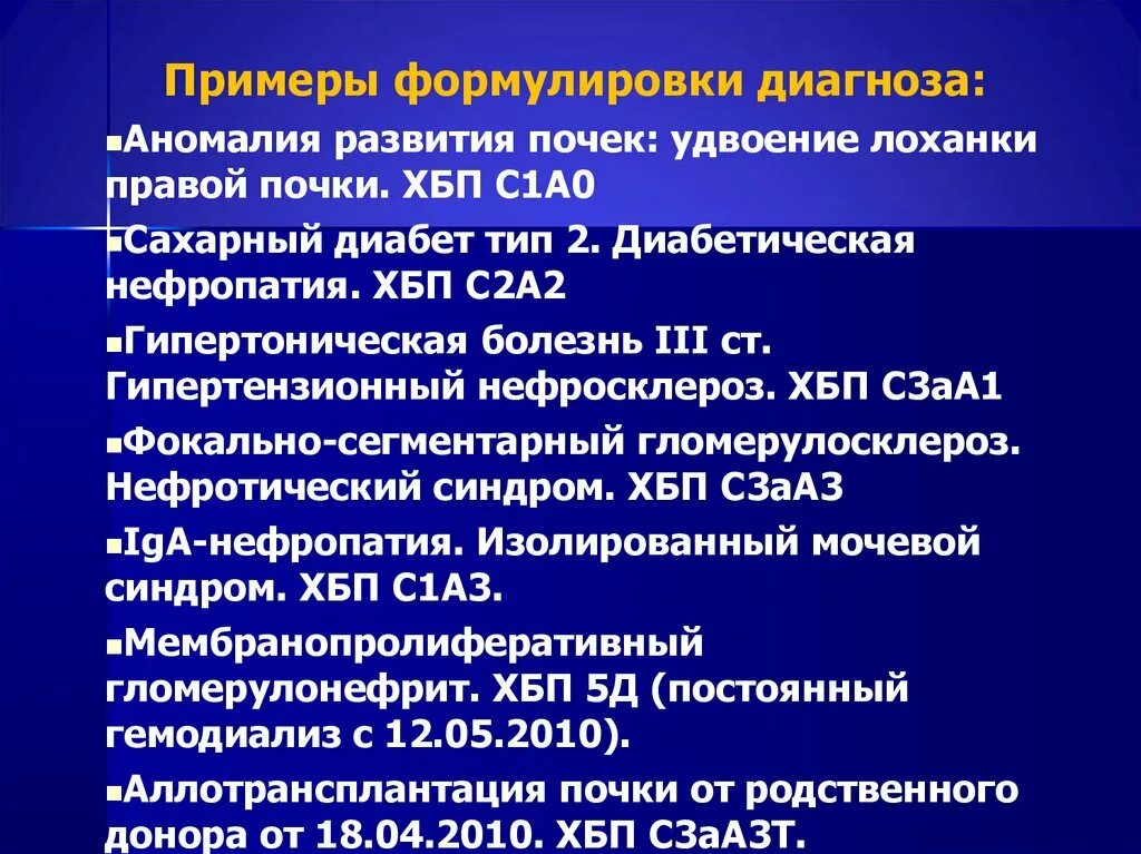 Установление диагноза больного. Нефропатия ХБП с2 что это такое. Диабетическая нефропатия ХБП с2 а2. Диабетическая нефропатия ХБП с2. Основной диагноз ХБП.