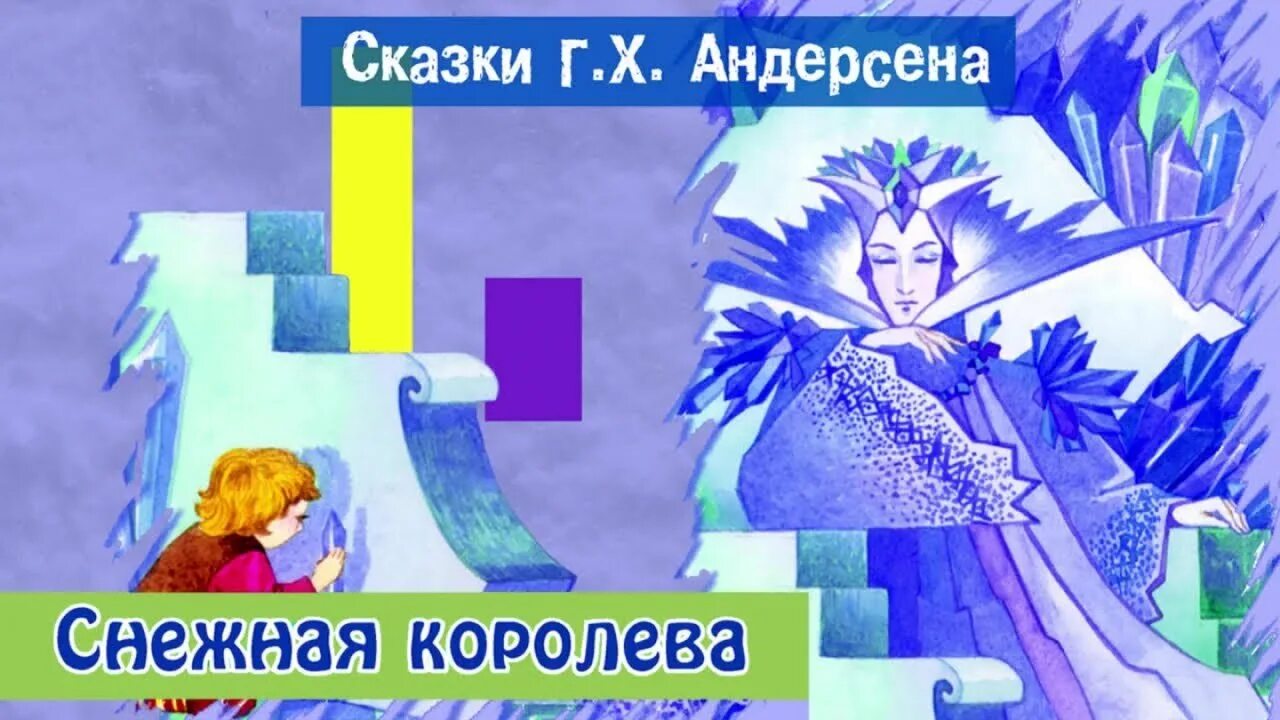 Снежная королева аудиосказка. Андерсен снежная королева 180 лет. Снежная королева аудиосказка. Снежная королева аудиосказка. Андерсен снежная королева аудиосказка.
