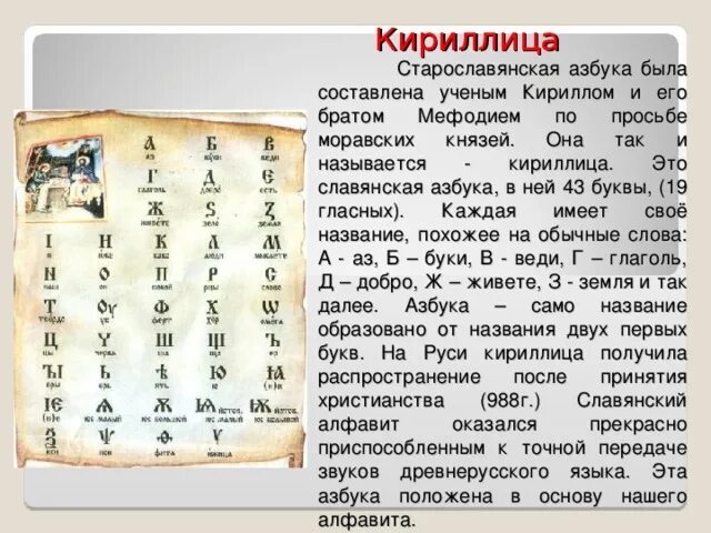 Создание первого алфавита в какой стране. Азбука кириллица была изобретена в IX В. братьями Кириллом и Мефодием. Азбука кириллица.