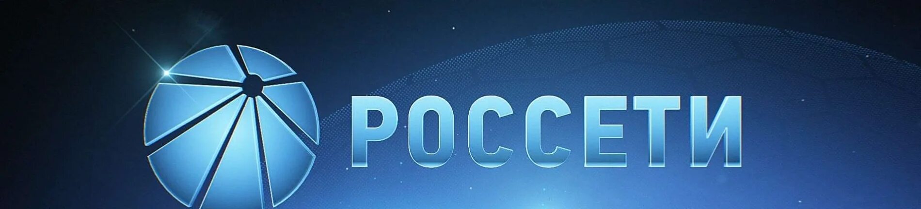 Россети сайт телефон. Эмблема Россети. Россети Юг логотип. ФСК Россети логотип. Баннер Россети.