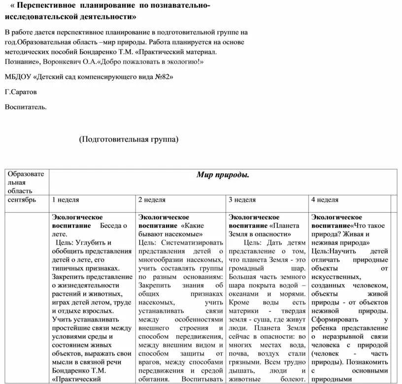 План работы исследовательской работы. Перспективный план в подготовительной группе. План экспериментальной деятельности таблица. Перспективные планы на год по ФГОС. Перспективный план работы родителями средней группы