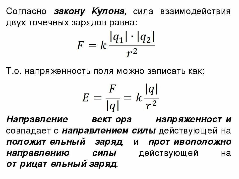 Формула силы взаимодействия двух точечных. Сила взаимодействия точечных неподвижных зарядов формула. Сила взаимодействия точечных зарядов формула. Формула взаимодействия двух точечных зарядов. Направления сил взаимодействия зарядов