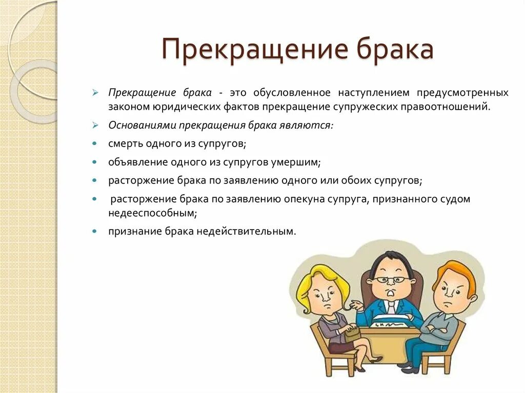 Кодексом развод. Прекращение бракабрака. Расторжение брака. Расторжение брака это определение. Брак о расторжении брака.