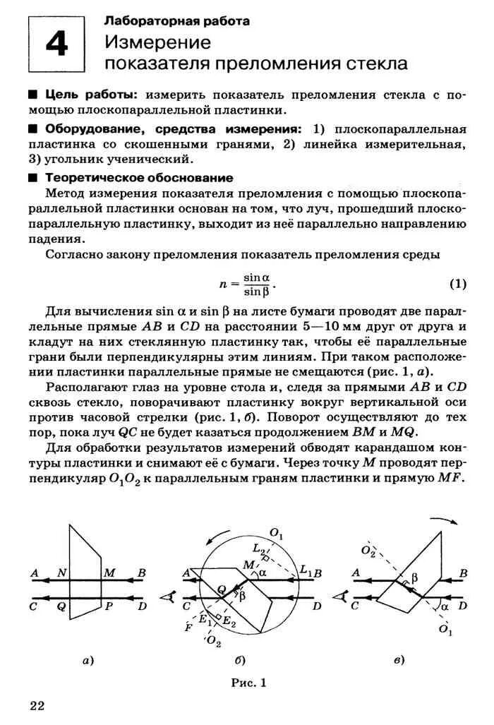 Изучение преломления света лабораторная работа. Коэффициент преломления лабораторного стекла. Лабораторная работа по физике 11 класс преломление стекла. Измерение показателя преломления. Показатель преломления лабораторная работа.