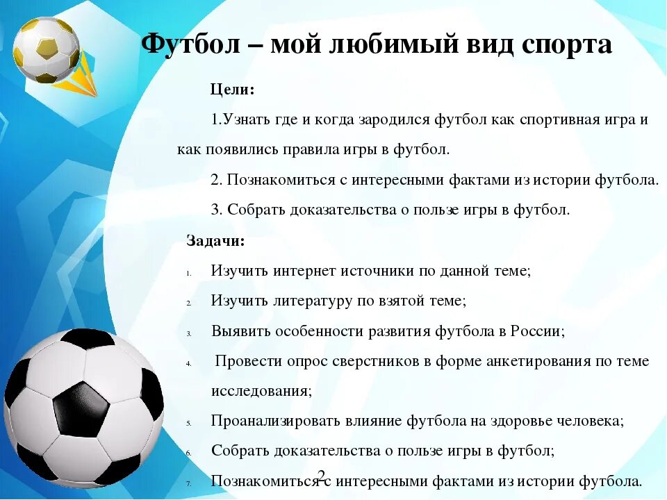 Ответы про футбол. Сочинение мой любимый вид спорта. Мой любимый вид спорта футбол сочинение. Проект на тему футбол. Доклад мой любимый вид спорта футбол.