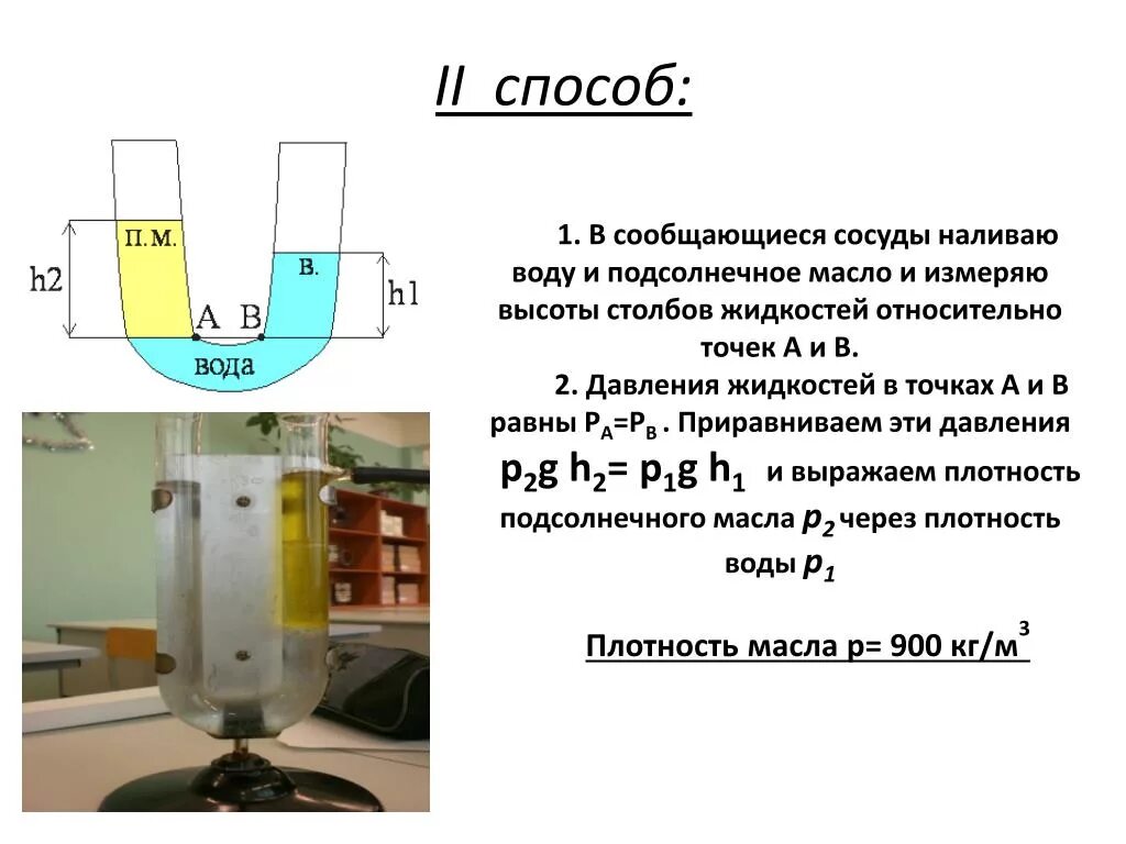 Плотность подсолнечного масла физика 7 класс. Сообщающиеся сосуды. Сообщающиеся сосуды вода и масло. Масло и вода в сообщающихся сосудах. Задачи на сообщающиеся сосуды.