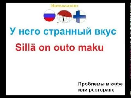 Песни на финском языке слушать