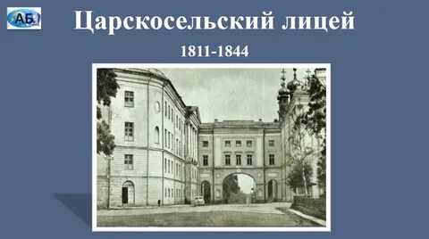 Царскосельский лицей вопросы ответы
