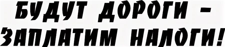 Будут дороги будут и номера