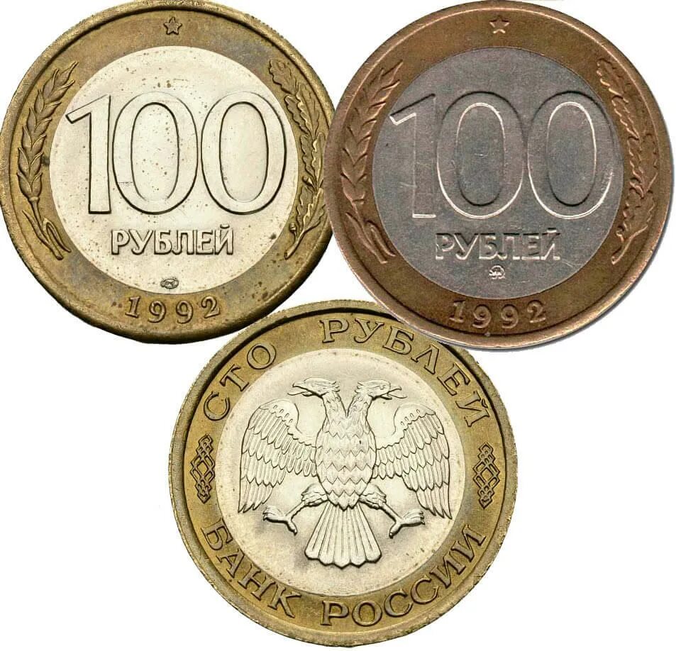 Сколько стоят монеты 1993 года цена. 50 Рублей 1993 года ЛМД биметаллические. 50 Рублей 1993 г. ЛМД , биметаллические. СТО рублей Биметалл 1992. 100 Рублей 1993 года.