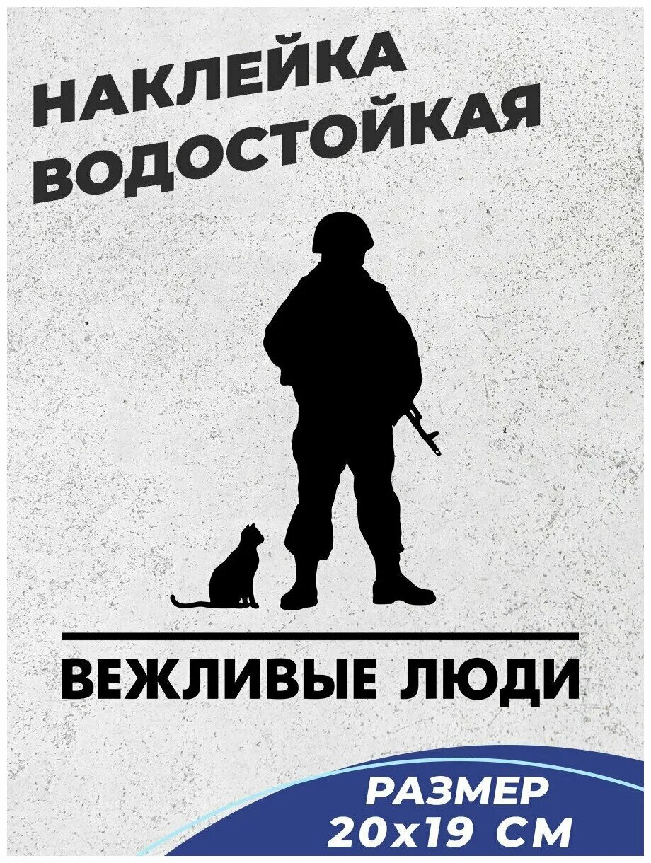 Телеграмм канал вежливые люди. Вежливые люди наклейка на авто. вежливые люди эмблема. наклейки люди.