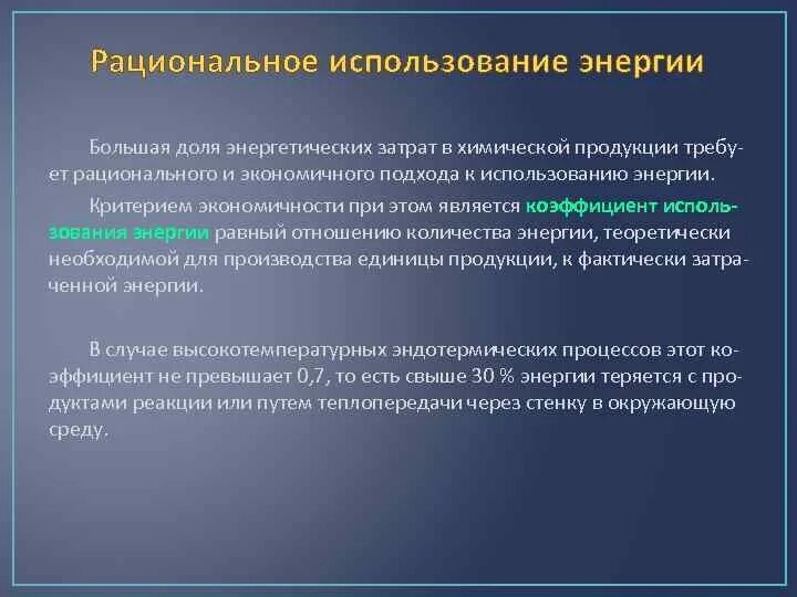 Рациональное использование энергии. Принципы рационального использования энергии. Рациональное использование энергии в промышленности. Рациональное использование электроэнергии. Направления использования энергии