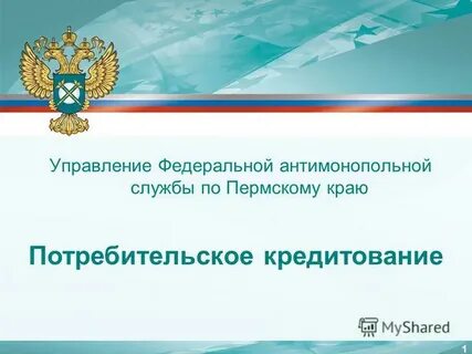 Потребительский кредит презентация