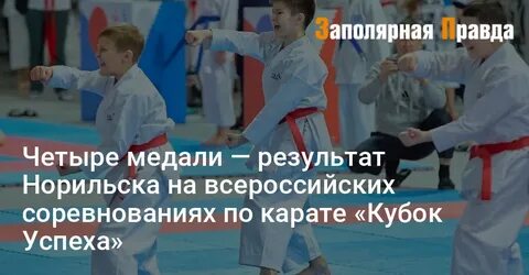 Успех 2024 новосибирск карате