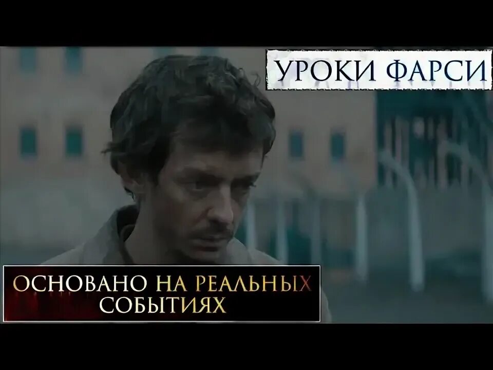 Уроки фарси на реальных событиях или нет. Уроки фарси на реальных событиях. уроки фарси основан на реальных.