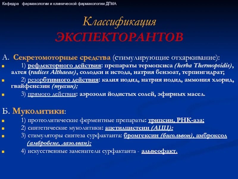 Рефлекторные отхаркивающие. Секретомоторные отхаркивающие препараты. секретомоторное отхаркивающее средство рефлекторного действия. секретомоторные средства резорбтивного (прямого) действия:. отхаркивающие средства рефлекторного действия.