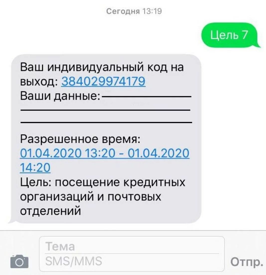 Какой код смс пришел. Смс пропуск. получение смс. код по смс. смс для выхода из дома.
