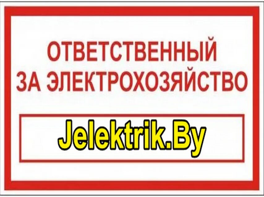 Ответственный за электрохозяйство табличка. NF,kbxrf jndtncndtyysq PF 'ktrnhj[jpzqcndj. Ответственный за электро. Jndtcndtyysq PF 'ktrnhj[jpzqcndj NT,kbxrf. Ответственного за электрохозяйство 2024