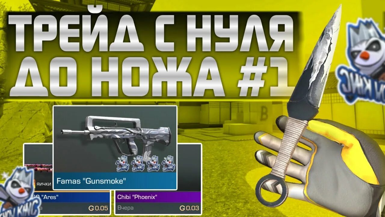 Трейд с нуля до ножа в стандофф. Трейд в стандофф 2 до ножа. трейд стендофф 2. трейд в стандофф 2 с нуля. нож кукри стандофф 2.