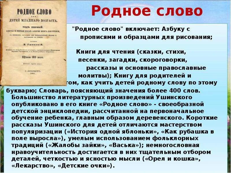 Какие проблемы в статье обозначает ушинский. «родное слово» к.д. ушинского. родное слово ушинский содержание. ушинский константин дмитриевич родное слово. ушинский константин дмитриевич родное слово книга.