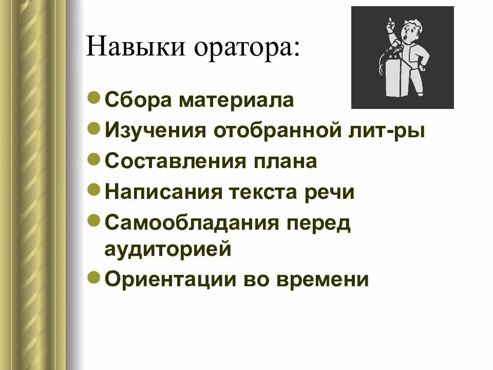 Ораторские умения. Навыки оратора. Знания навыки и умение оратора. Основные навыки и умения оратора. Способности оратора.