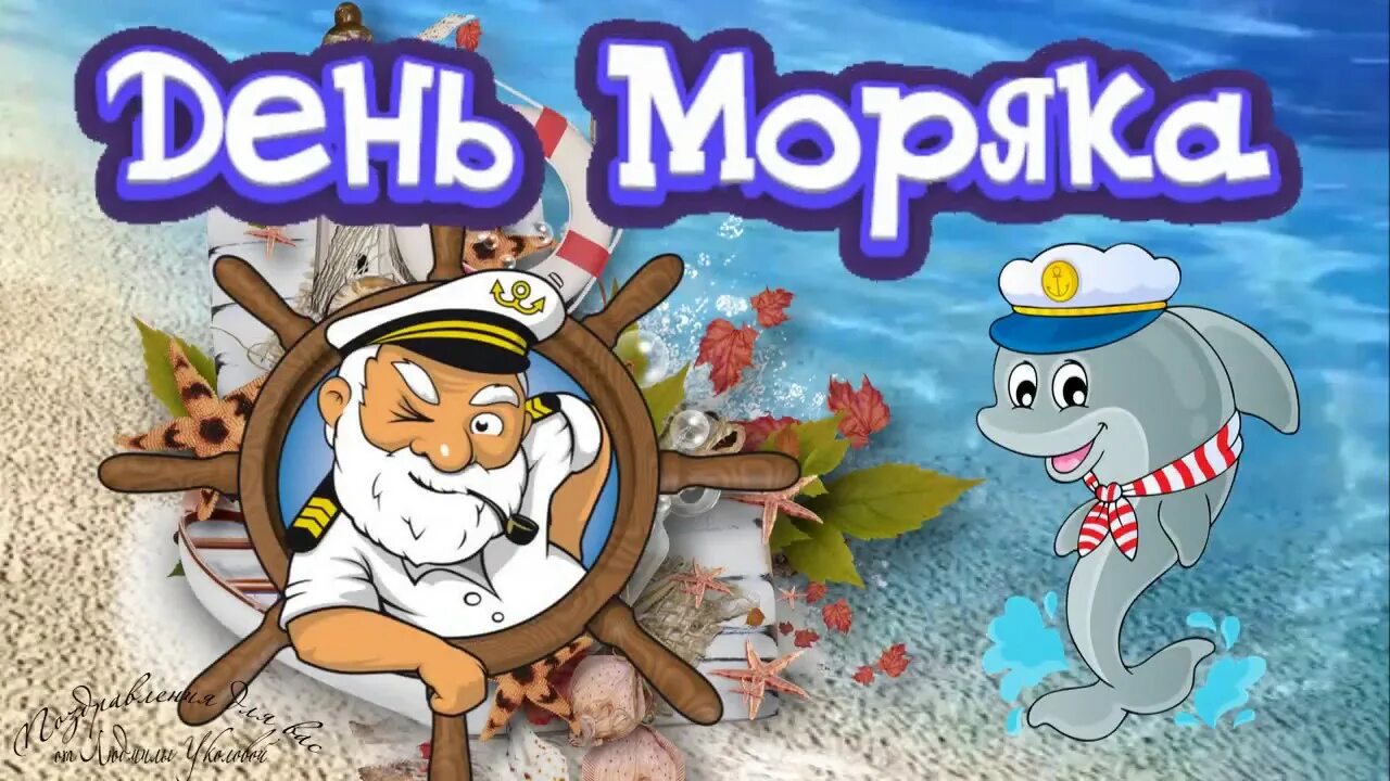 Открытки с днём моряка. Поздравление моряку. День морка. День морка. Международный день моряка открытки.