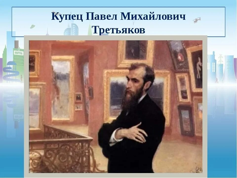 Меценат россии третьяков. Третьяков купец меценат.