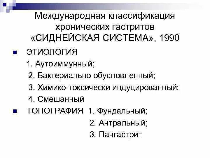 Сиднейская система классификации хронических гастритов. Сиднейская хьюстонская классификация хронических гастритов. Сиднейская классификация хронических гастритов 1994. Хьюстонская классификация хронического гастрита. Хронический гастрит тест с ответами