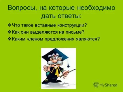 Нужно дать ответ