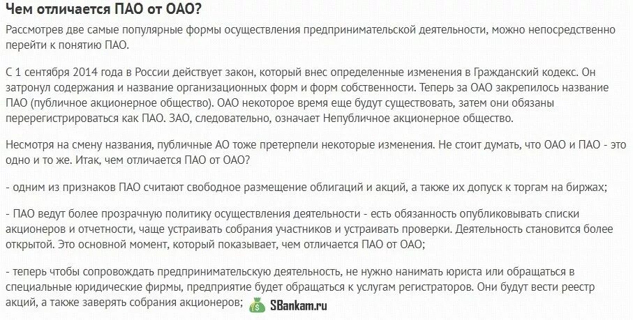 Как расшифровать пао. ПАО расшифровка. ОАО ПАО расшифровка. ПАО расшифровка аббревиатуры. ОАО расшифровка аббревиатуры.