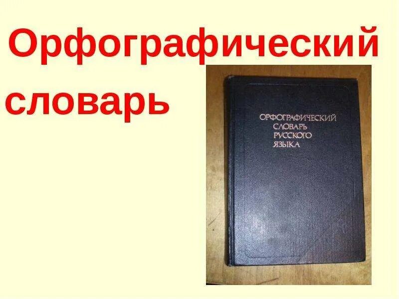 Орфографический словарь. Орфографический словарик. Проект Орфографический словарь. Обложка орфографического словаря. Орфографический ии