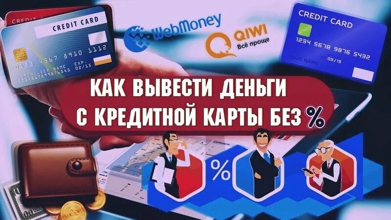 Кредитка снятие наличных без комиссии. Как обналичить кредитную карту. Обналичивание банковских карт. Обналичить деньги с кредитки. Обналичу деньги с карты.