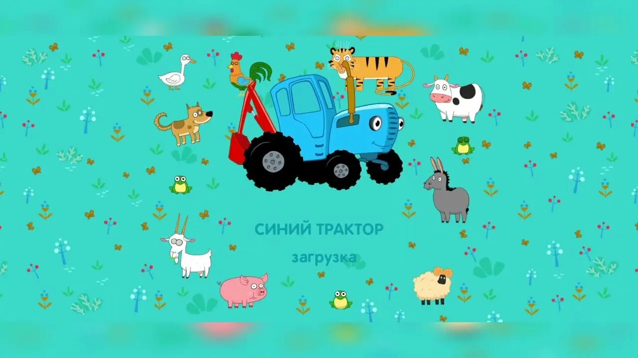 Синий трактор учим животных. Синий трактор учим животных