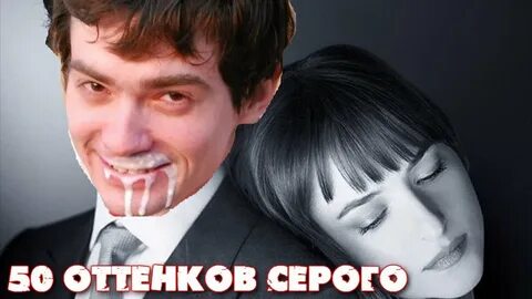 Оттенков серого слушать