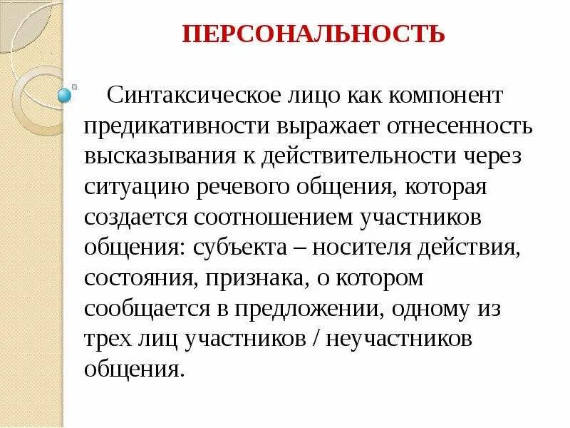 Грамматические отношения. Модальность темпоральность персональность. Синтаксическое лицо. Категория лица персональность. Синтаксическое лицо предложения.