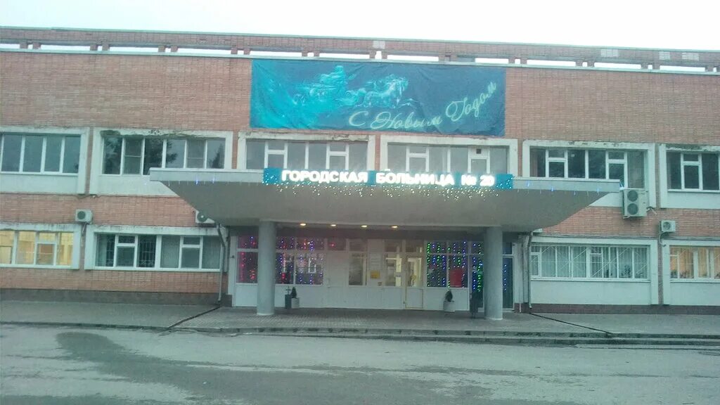 Городская больница №20 г. Ростов-на-Дону,. Ростовская городская больница номер 20. Поликлиника 20 Ростов-на-Дону Коммунистический. 20 Городская больница Ростов палаиы.