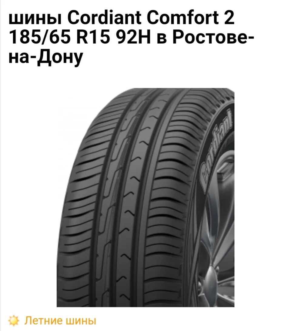 Cordiant comfort 2 лето. Cordiant Comfort 2 185/65 r15 92h. 185 65 15 Cordiant Comfort 2. Cordiant Comfort 2 175/65 r14. Cordiant Comfort 2 195/65 r15.