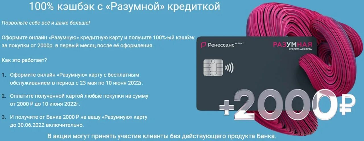 Ренессанс оформить кредитную. Кредитная карта разумная. ренессанс разумная кредитная. ренессанс кредитная карта реклама. ренессанс банк карта разумная.