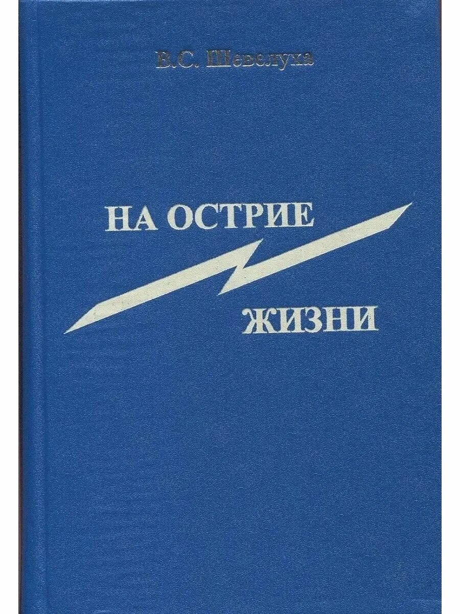 На острие. Остер. Жизнь на острие. На острие Автор.