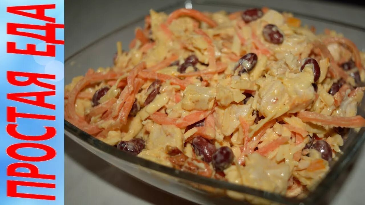 Салат с фасолью и корейской морковью и курицей. Салат корейской морковкой фасолью грудкой куриной. Салат куриная грудка фасоль морковь корейская. Салат с корейской морковкой. Салат корейской морковкой фасолью грудкой куриной.