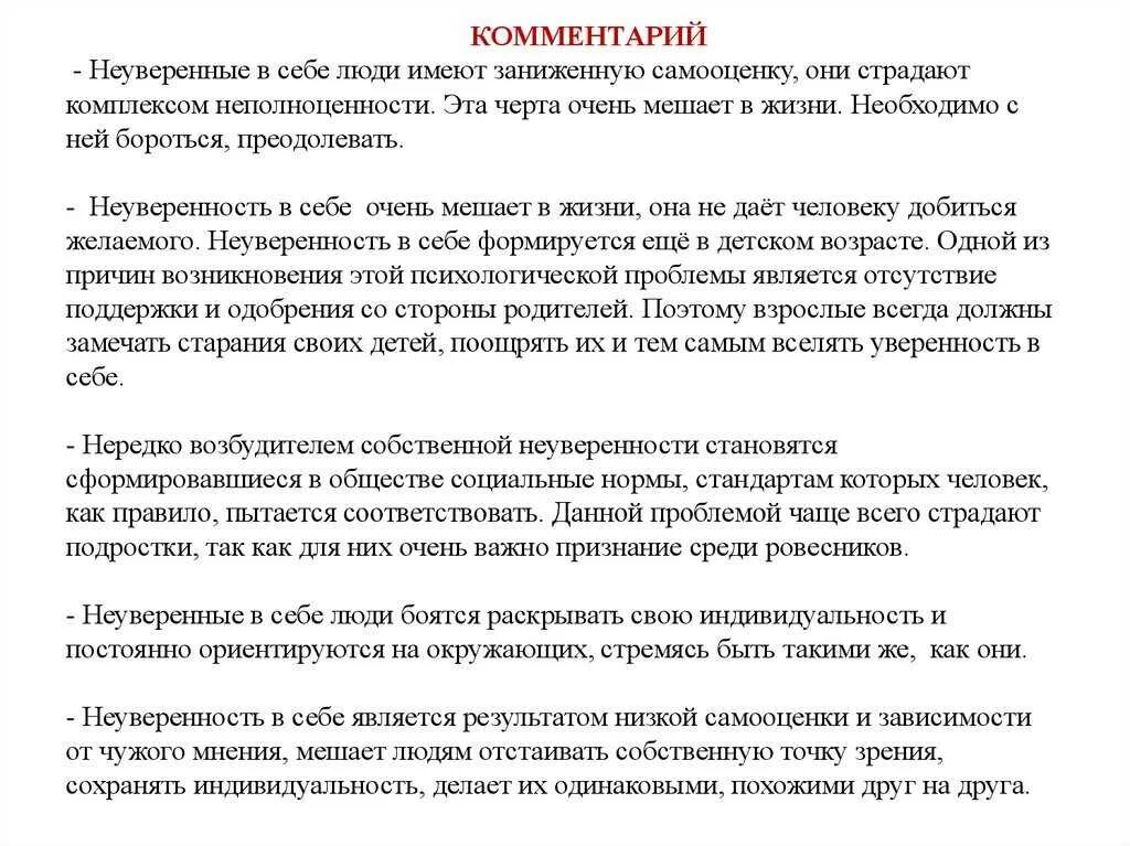 Неуверенность в себе сочинение из жизни. Неуверенность в себе понятие. Неуверенность в себе комментарий. Неуверенность в себе селоаку. Сочинение на тему неуверенность.