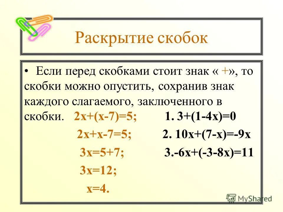 4х 6 2 8 5х х 5. Решение уравнений как раскрывать скобки. Решение уравнений с раскрытием скобок. Раскрытие скобок в уравнении. Уравнения с раскрытием скобок примеры.