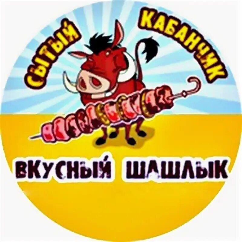 Сытый кабанчик. Сытая свинья кафе. Сытый кабан.