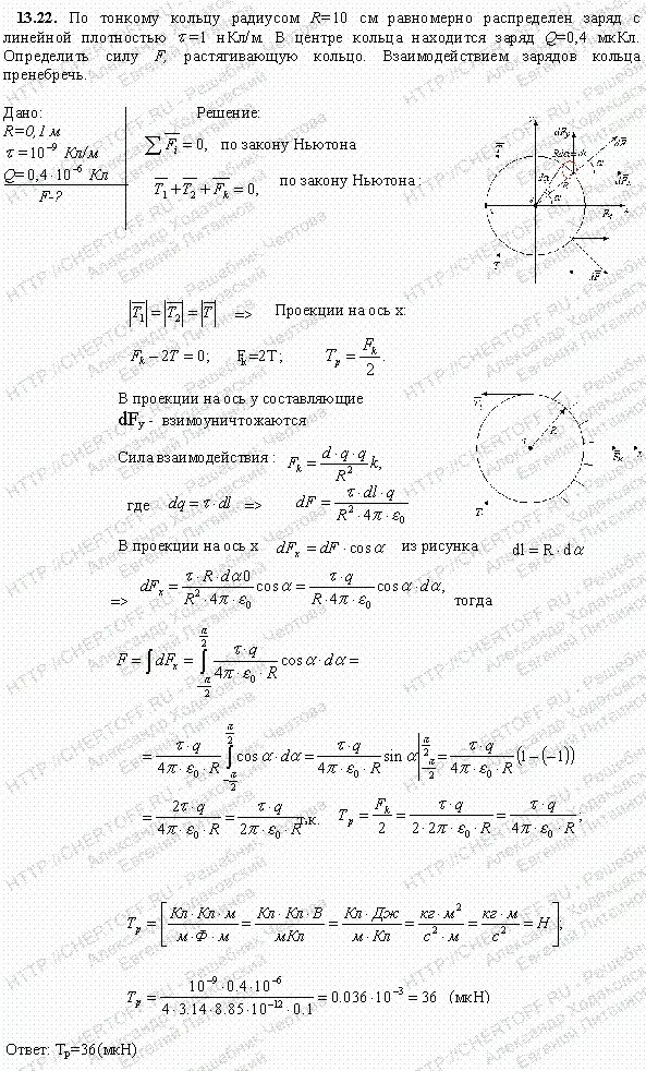 Равномерно заряженное полукольцо. По тонкому кольцу радиусом 10 см равномерно распределен заряд. Тонкое кольцо несёт равномерно распределенный заряд 20нкл. Заряд 1 равномерно распределен по кольцу радиусом. По тонкому кольцу радиуса r равномерно распределен заряд q.