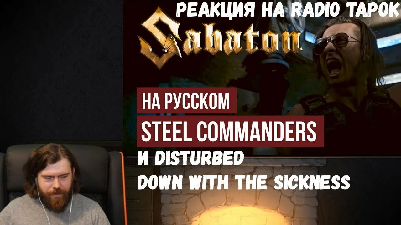 Радио тапок Steel Commander. Steel Commanders Radio Tapok. Sabaton - Steel Commanders (Cover by Radio Tapok _ на русском) Radio Tapok.