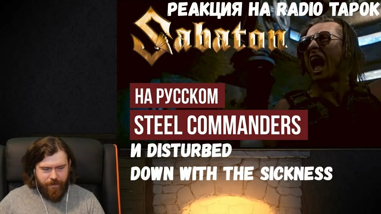 Радио тапок Steel Commander. Steel Commanders Radio Tapok. Sabaton - Steel Commanders (Cover by Radio Tapok _ на русском) Radio Tapok. Радио тапок реакция