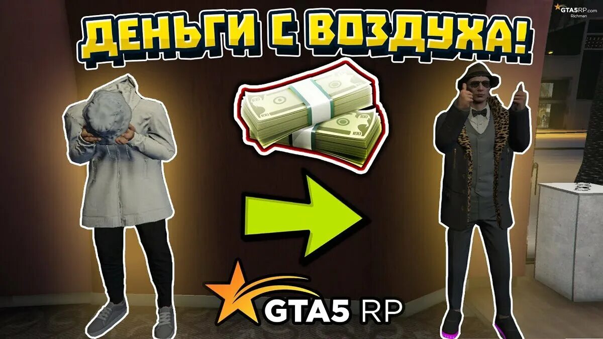 ГТА 5 РП деньги. Лучший заработок в ГТА 5 РП. GTA 5 Rp донат Richman. ГТА 5 РП заработок.