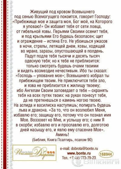 Живое слово молитвы. Молитва Живый в помощи Псалом 90. Псалом 90 молитва. Живые помощи молитва. Слова молитвы живые помощи.