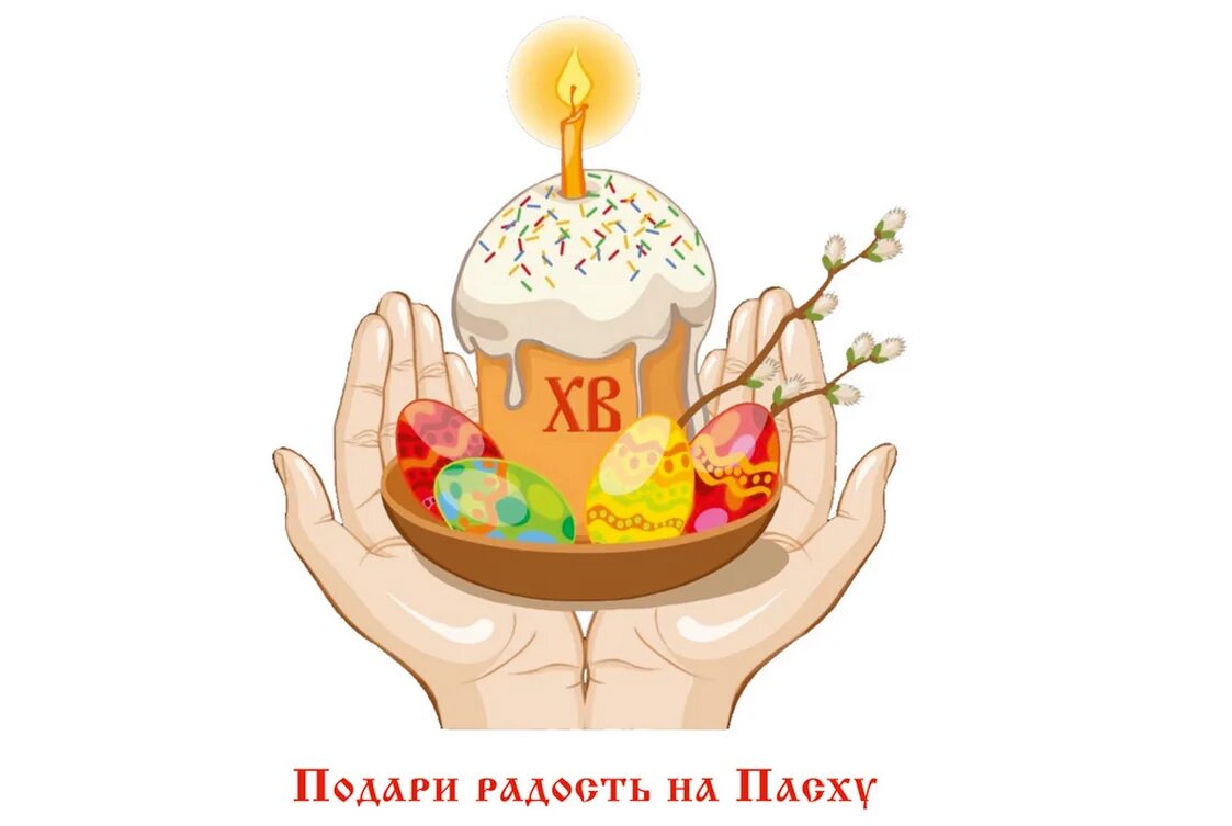 Благотворительная акция к пасхе. Праздник «пасхальная радость». Дари радость на пасху. Акция «милосердие на пасху. Дари радость на пасху.