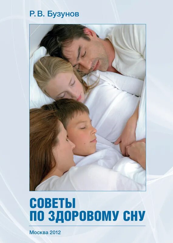 Как победить бессонницу книга. Здоровый сон за 6 недель. Советы по здоровому сну бузунов. Бузунов советы по здоровому сну. Бузунов советы по здоровому сну 2.